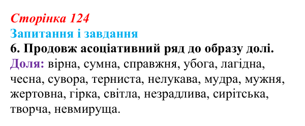 Сторінка 124, завдання 6 Відповідь до завдання 6 (с. 124) з української літератури для 9 класу, Архипова 2026: Т. Шевченко, «Готово! Парус...