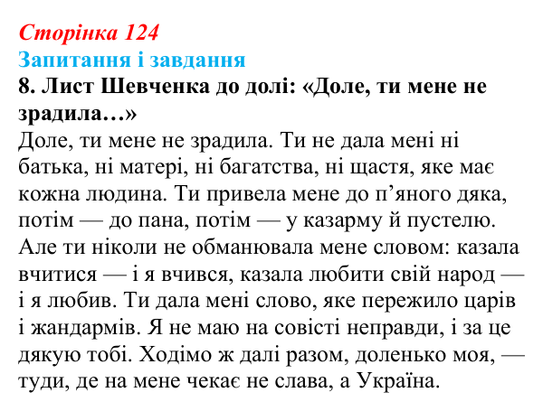Сторінка 124, завдання 8 Відповідь до завдання 8 (с. 124) з української літератури для 9 класу, Архипова 2026: Т. Шевченко, «Готово! Парус...