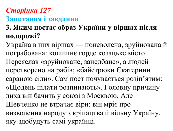 Відповідь до завдання 3 (с. 127) з української літератури для 9 класу, Архипова 2026: Д. Чуб, «Живий Шевченко: невигадані...