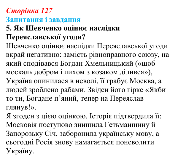 Відповідь до завдання 5 (с. 127) з української літератури для 9 класу, Архипова 2026: Д. Чуб, «Живий Шевченко: невигадані...