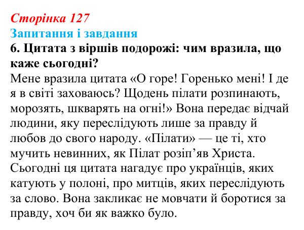 Відповідь до завдання 6 (с. 127) з української літератури для 9 класу, Архипова 2026: Д. Чуб, «Живий Шевченко: невигадані...