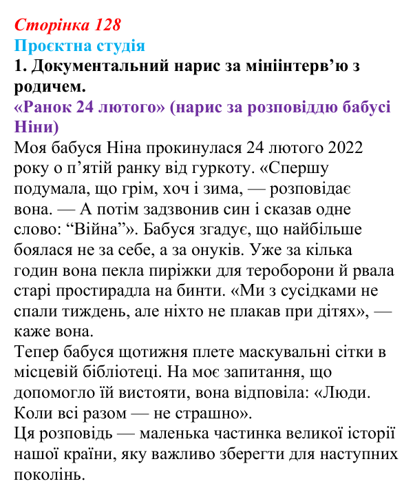 Сторінка 128, проєктна студія, завдання 1 Відповідь до завдання 1 «Проєктна студія» (с. 128) з української літератури для 9 класу, Архипова 2026: Д. Чуб, «Живий...