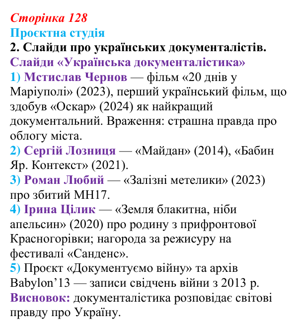 Сторінка 128, проєктна студія, завдання 2 Відповідь до завдання 2 «Проєктна студія» (с. 128) з української літератури для 9 класу, Архипова 2026: Д. Чуб, «Живий...