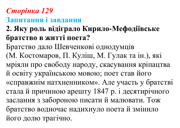 Відповідь до завдання 2 (с. 129) з української літератури для 9 класу, Архипова 2026: Д. Чуб, «Живий Шевченко: невигадані...