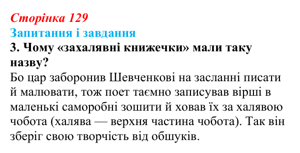 Сторінка 129, завдання 3 Відповідь до завдання 3 (с. 129) з української літератури для 9 класу, Архипова 2026: Д. Чуб, «Живий Шевченко: невигадані...