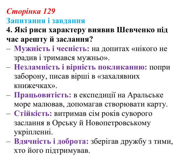Сторінка 129, завдання 4 Відповідь до завдання 4 (с. 129) з української літератури для 9 класу, Архипова 2026: Д. Чуб, «Живий Шевченко: невигадані...