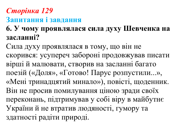 Відповідь до завдання 6 (с. 129) з української літератури для 9 класу, Архипова 2026: Д. Чуб, «Живий Шевченко: невигадані...