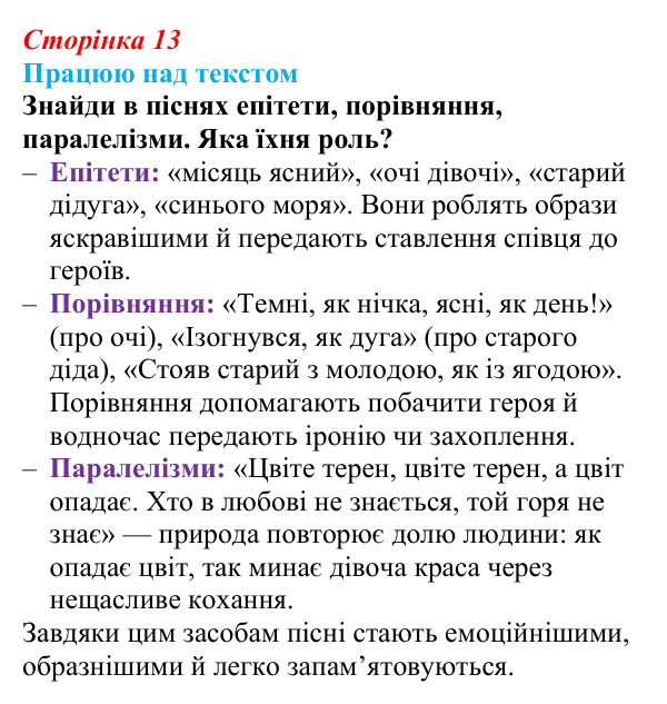 Сторінка 13, запитання 1 Відповідь до запитання 1 (с. 13) з української літератури для 9 класу, Архипова 2026: народні родинно-побутові пісні