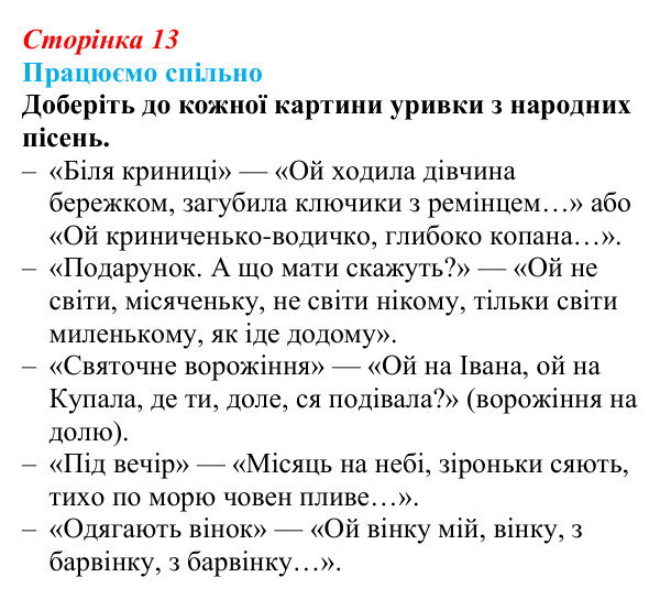Сторінка 13, запитання 3 Відповідь до запитання 3 (с. 13) з української літератури для 9 класу, Архипова 2026: народні родинно-побутові пісні