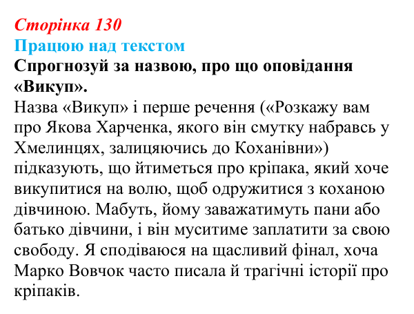 Відповідь до запитання 2 (с. 130) з української літератури для 9 класу, Архипова 2026: Марко Вовчок, оповідання «Викуп»