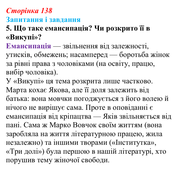 Сторінка 138, завдання 5 Відповідь до завдання 5 (с. 138) з української літератури для 9 класу, Архипова 2026: Марко Вовчок, оповідання «Викуп»