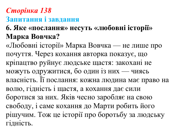 Відповідь до завдання 6 (с. 138) з української літератури для 9 класу, Архипова 2026: Марко Вовчок, оповідання «Викуп»