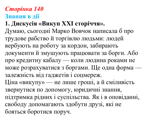 Сторінка 140, знання в дії, завдання 1 Відповідь до завдання 1 «Знання в дії» (с. 140) з української літератури для 9 класу, Архипова 2026: Марко Вовчок...
