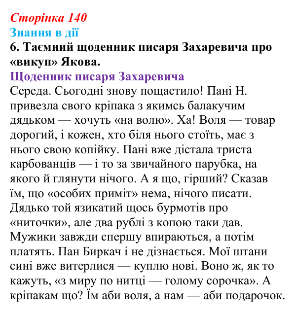 Сторінка 140, знання в дії, завдання 6 Відповідь до завдання 6 «Знання в дії» (с. 140) з української літератури для 9 класу, Архипова 2026: Марко Вовчок...