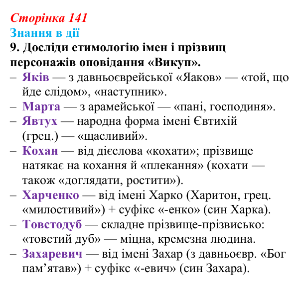Сторінка 141, знання в дії, завдання 9 Відповідь до завдання 9 «Знання в дії» (с. 141) з української літератури для 9 класу, Архипова 2026: Марко Вовчок...