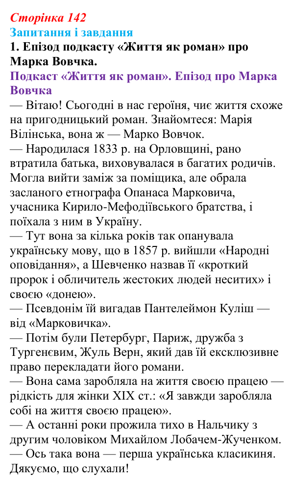 Відповідь до завдання 1 (с. 142) з української літератури для 9 класу, Архипова 2026: Марко Вовчок, оповідання «Викуп»