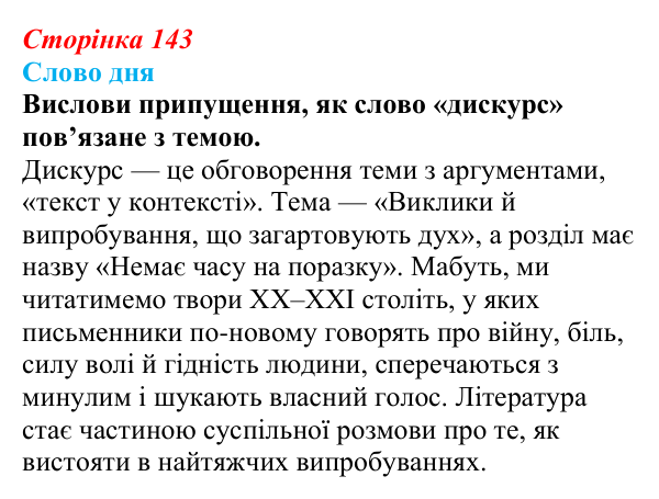 Відповідь до завдання (с. 143) з української літератури для 9 класу, Архипова 2026: література ХХ–ХХІ століть, модернізм...