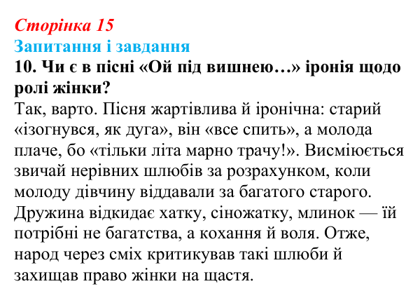 Відповідь до завдання 10 (с. 15) з української літератури для 9 класу, Архипова 2026: народні родинно-побутові пісні