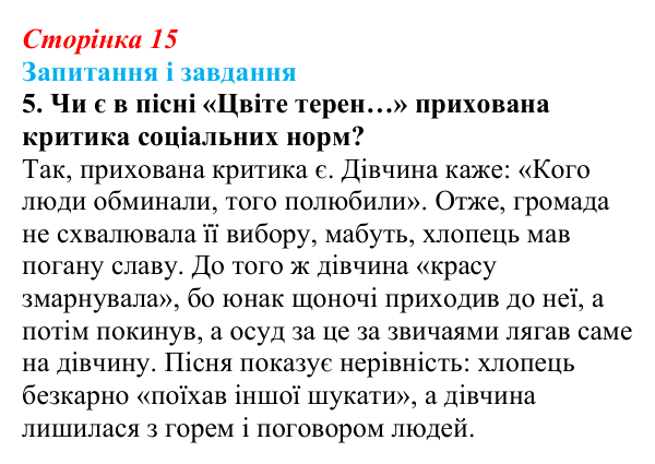 Сторінка 15, завдання 5 Відповідь до завдання 5 (с. 15) з української літератури для 9 класу, Архипова 2026: народні родинно-побутові пісні