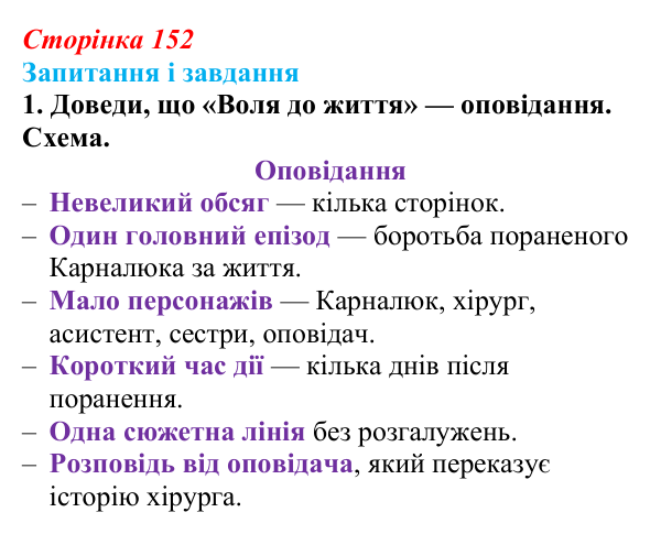 Сторінка 152, завдання 1 Відповідь до завдання 1 (с. 152) з української літератури для 9 класу, Архипова 2026: О. Довженко, оповідання «Воля до життя»