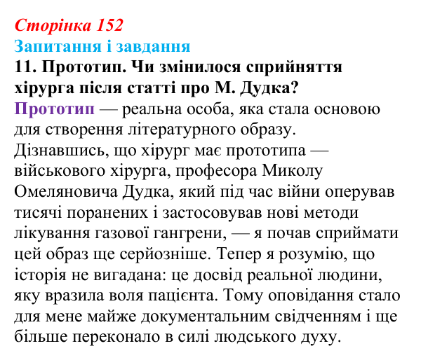 Сторінка 152, завдання 11 Відповідь до завдання 11 (с. 152) з української літератури для 9 класу, Архипова 2026: О. Довженко, оповідання «Воля...