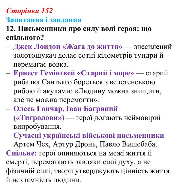 Сторінка 152, завдання 12 Відповідь до завдання 12 (с. 152) з української літератури для 9 класу, Архипова 2026: О. Довженко, оповідання «Воля...