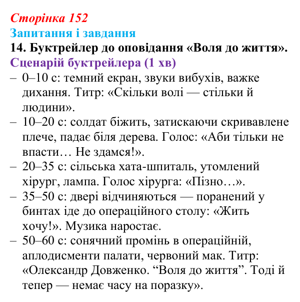 Відповідь до завдання 14 (с. 152) з української літератури для 9 класу, Архипова 2026: О. Довженко, оповідання «Воля...