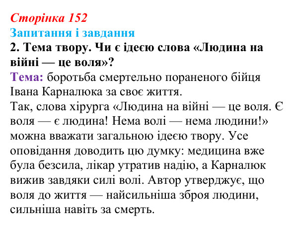 Сторінка 152, завдання 2 Відповідь до завдання 2 (с. 152) з української літератури для 9 класу, Архипова 2026: О. Довженко, оповідання «Воля до життя»