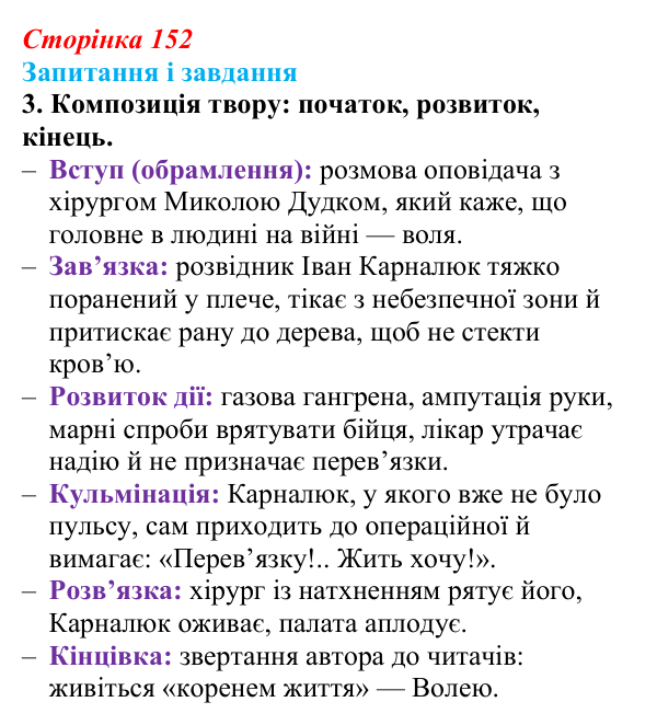 Сторінка 152, завдання 3 Відповідь до завдання 3 (с. 152) з української літератури для 9 класу, Архипова 2026: О. Довженко, оповідання «Воля до життя»