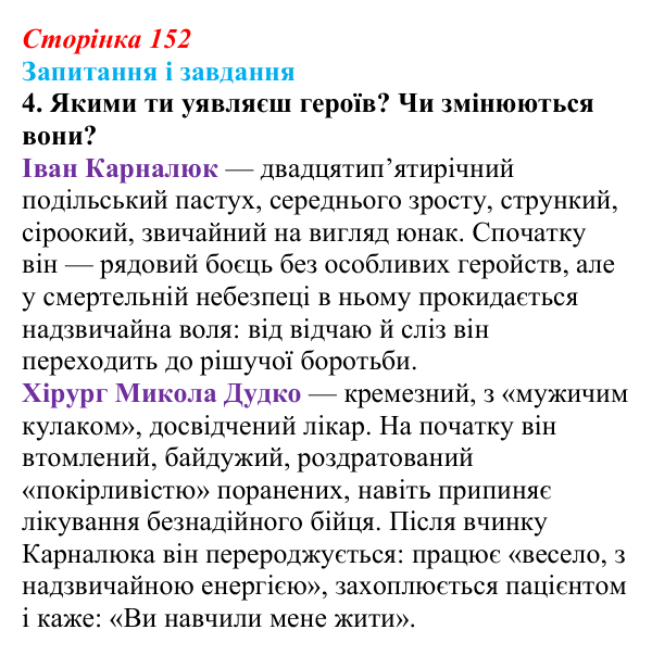 Сторінка 152, завдання 4 Відповідь до завдання 4 (с. 152) з української літератури для 9 класу, Архипова 2026: О. Довженко, оповідання «Воля до життя»