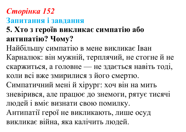 Сторінка 152, завдання 5 Відповідь до завдання 5 (с. 152) з української літератури для 9 класу, Архипова 2026: О. Довженко, оповідання «Воля до життя»
