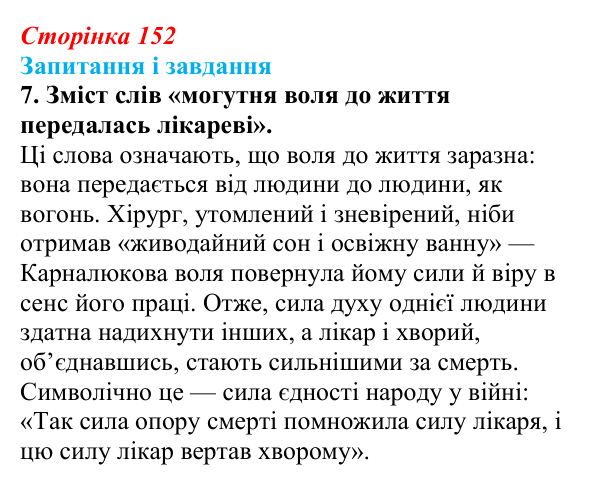 Сторінка 152, завдання 7 Відповідь до завдання 7 (с. 152) з української літератури для 9 класу, Архипова 2026: О. Довженко, оповідання «Воля до життя»