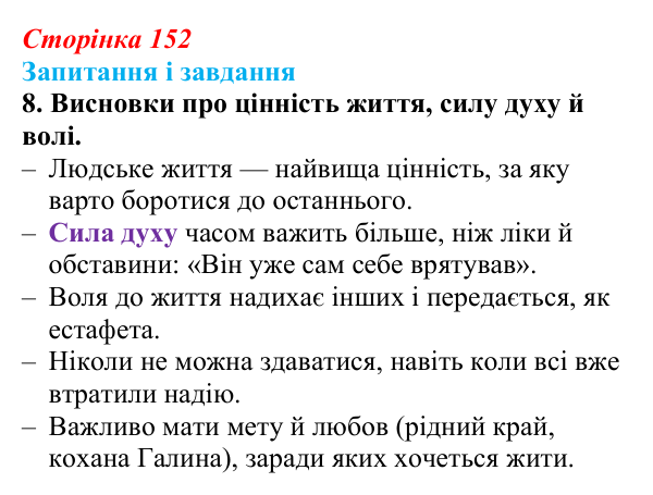 Сторінка 152, завдання 8 Відповідь до завдання 8 (с. 152) з української літератури для 9 класу, Архипова 2026: О. Довженко, оповідання «Воля до життя»
