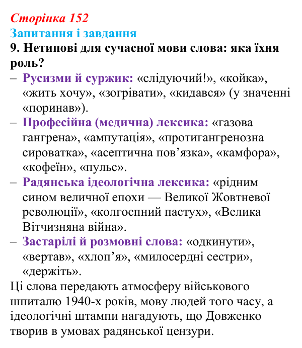 Відповідь до завдання 9 (с. 152) з української літератури для 9 класу, Архипова 2026: О. Довженко, оповідання «Воля до життя»
