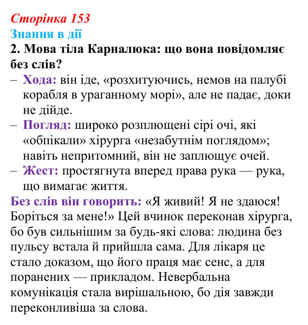 Сторінка 153, знання в дії, завдання 2 Відповідь до завдання 2 «Знання в дії» (с. 153) з української літератури для 9 класу, Архипова 2026: О. Довженко...