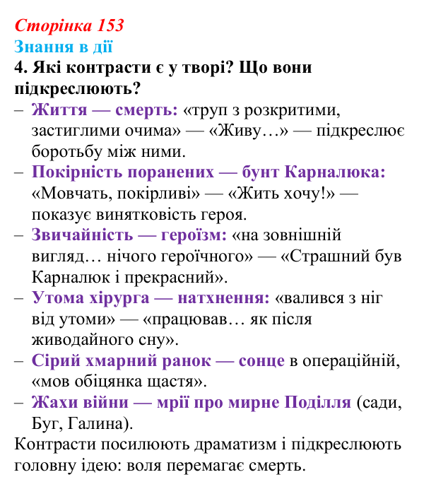Сторінка 153, знання в дії, завдання 4 Відповідь до завдання 4 «Знання в дії» (с. 153) з української літератури для 9 класу, Архипова 2026: О. Довженко...