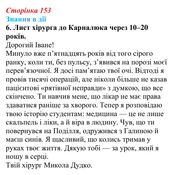 Відповідь до завдання 6 «Знання в дії» (с. 153) з української літератури для 9 класу, Архипова 2026: О. Довженко...