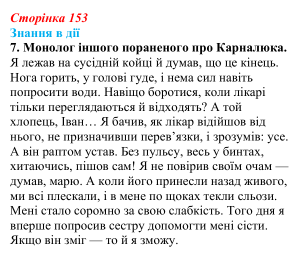 Сторінка 153, знання в дії, завдання 7 Відповідь до завдання 7 «Знання в дії» (с. 153) з української літератури для 9 класу, Архипова 2026: О. Довженко...