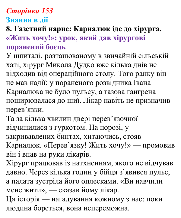 Сторінка 153, знання в дії, завдання 8 Відповідь до завдання 8 «Знання в дії» (с. 153) з української літератури для 9 класу, Архипова 2026: О. Довженко...