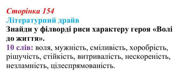 Відповідь до запитання 3 (с. 154) з української літератури для 9 класу, Архипова 2026: О. Довженко, оповідання «Воля...