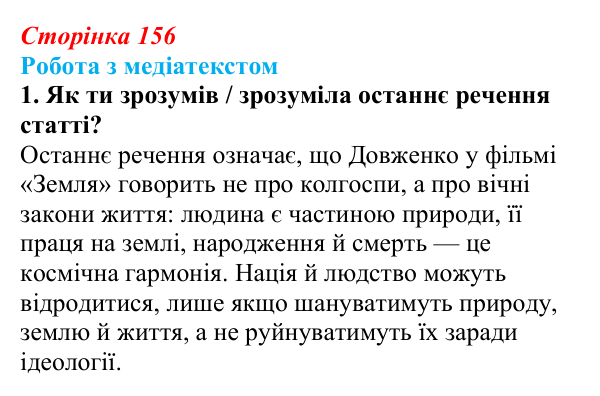 Сторінка 156, завдання 1 Відповідь до завдання 1 (с. 156) з української літератури для 9 класу, Архипова 2026: О. Довженко, оповідання «Воля до життя»