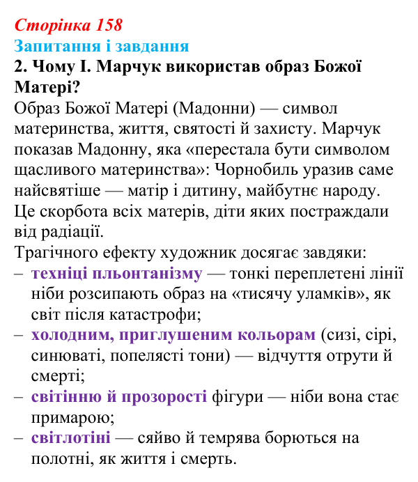 Сторінка 158, завдання 2 (2) Відповідь до завдання 2 (с. 158) з української літератури для 9 класу, Архипова 2026: К. Мотрич, «Політ журавлів над...