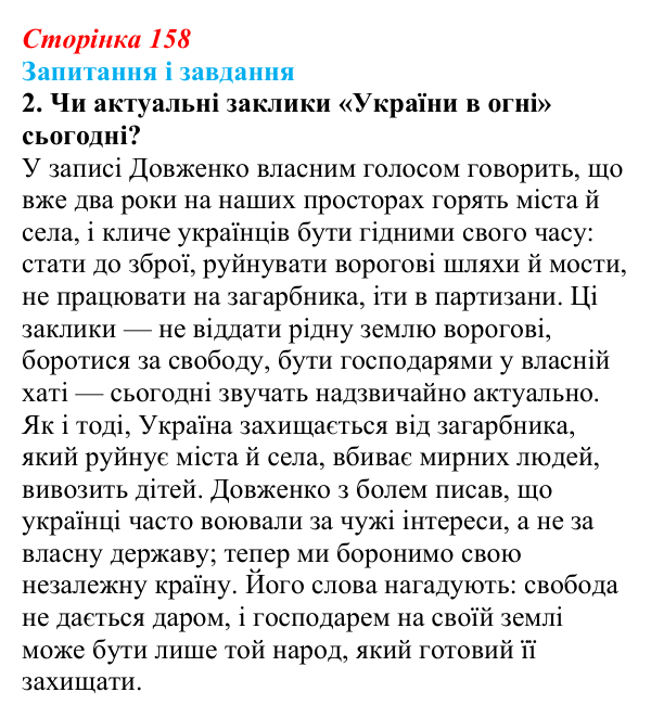 Сторінка 158, завдання 2 Відповідь до завдання 2 (с. 158) з української літератури для 9 класу, Архипова 2026: О. Довженко, оповідання «Воля до життя»
