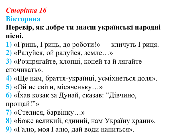 Сторінка 16, запитання 2 Відповідь до запитання 2 (с. 16) з української літератури для 9 класу, Архипова 2026: народні родинно-побутові пісні