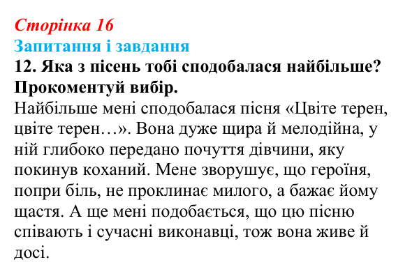 Відповідь до завдання 12 (с. 16) з української літератури для 9 класу, Архипова 2026: народні родинно-побутові пісні