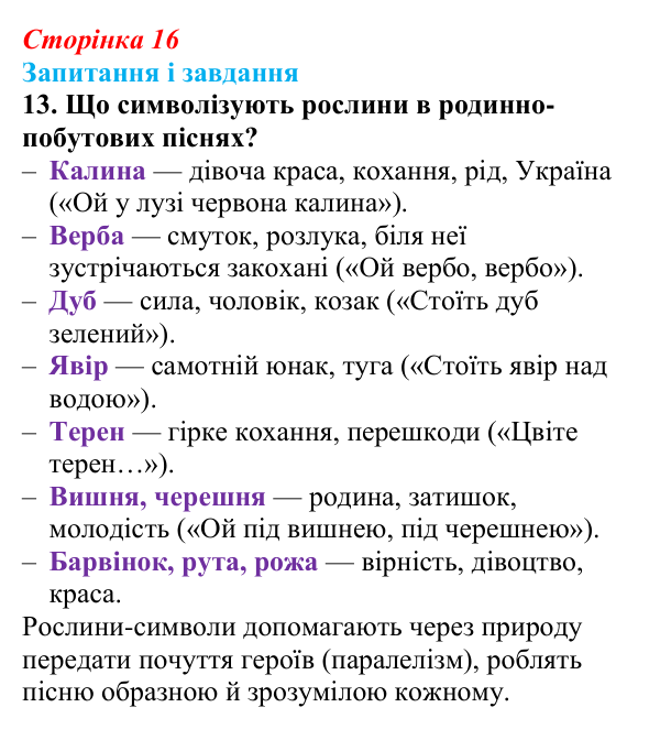 Відповідь до завдання 13 (с. 16) з української літератури для 9 класу, Архипова 2026: народні родинно-побутові пісні