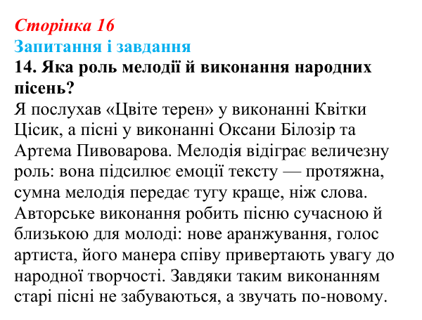 Сторінка 16, завдання 14 Відповідь до завдання 14 (с. 16) з української літератури для 9 класу, Архипова 2026: народні родинно-побутові пісні