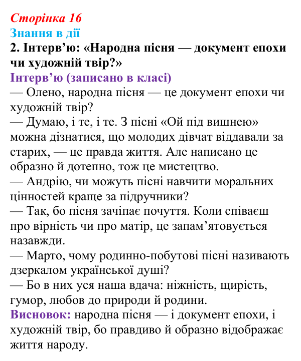 Сторінка 16, знання в дії, завдання 2 Відповідь до завдання 2 «Знання в дії» (с. 16) з української літератури для 9 класу, Архипова 2026: народні...