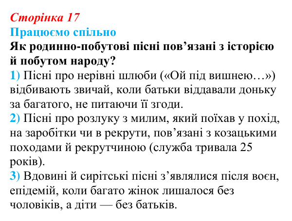 Відповідь до запитання 1 (с. 17) з української літератури для 9 класу, Архипова 2026: народні родинно-побутові пісні