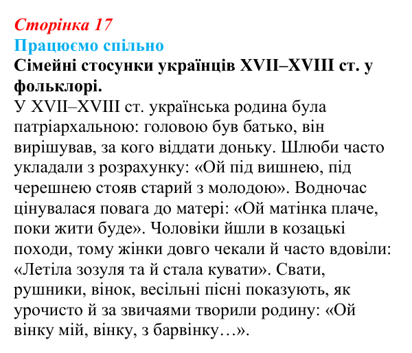 Сторінка 17, запитання 2 Відповідь до запитання 2 (с. 17) з української літератури для 9 класу, Архипова 2026: народні родинно-побутові пісні
